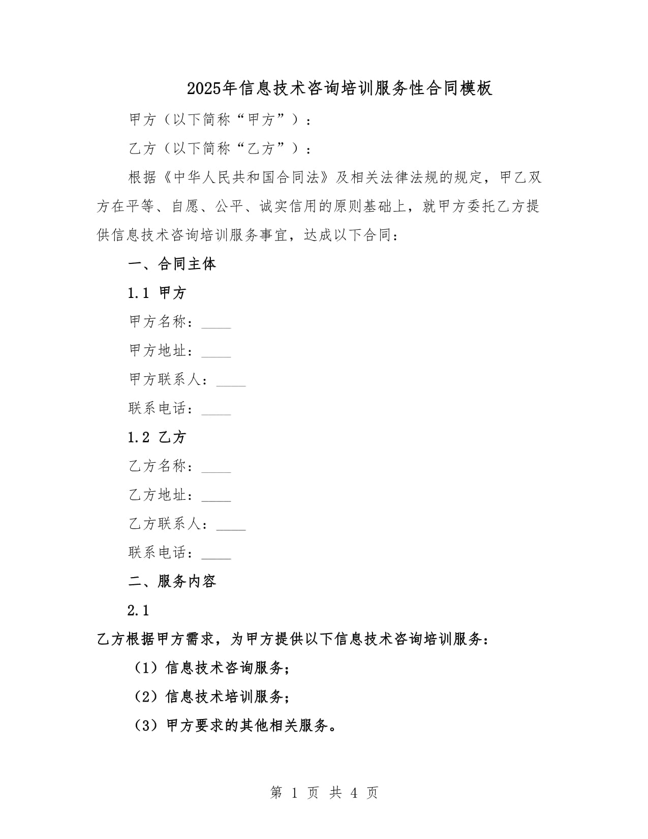 2025年信息技术咨询培训服务性合同模板