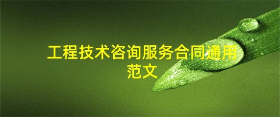 工程技术咨询服务合同通用范文