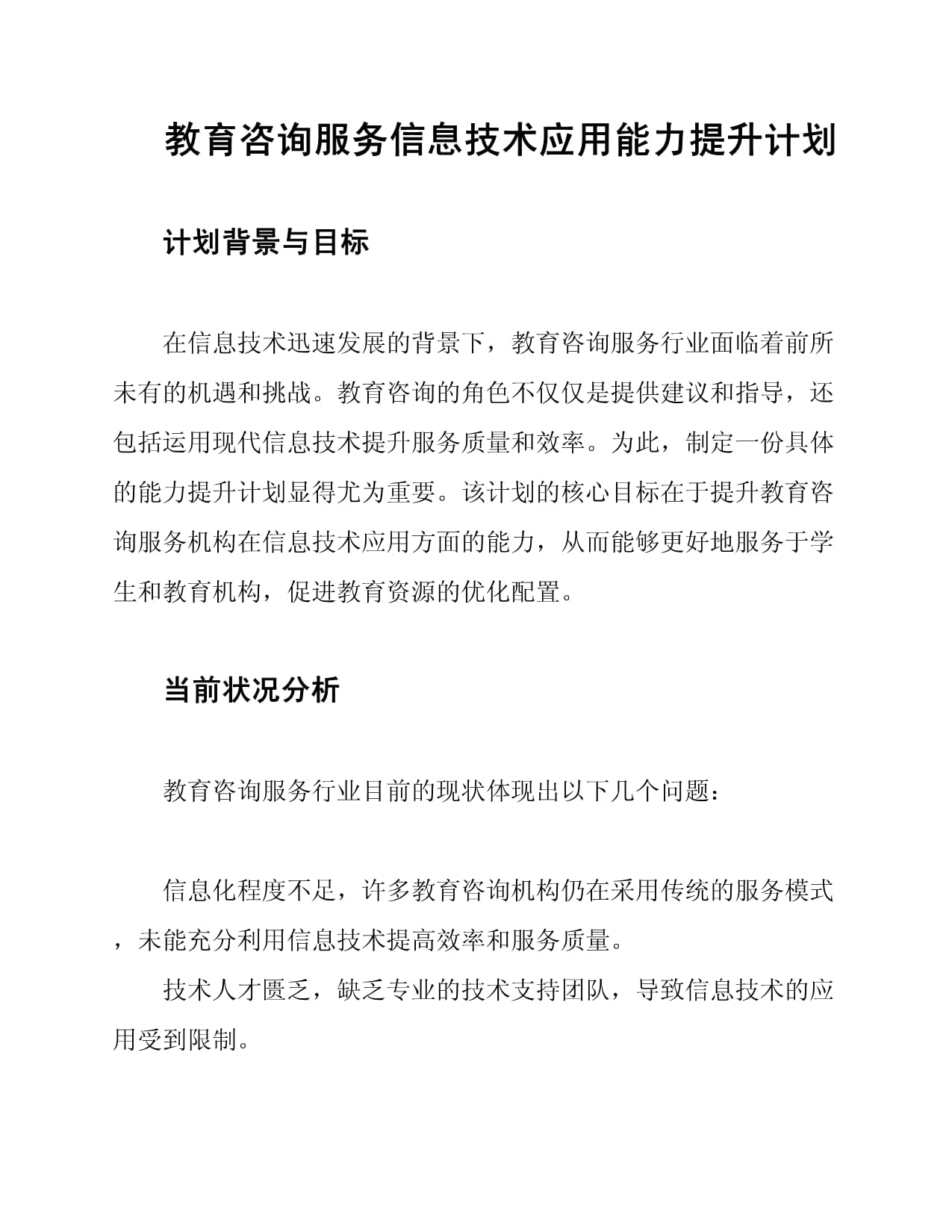 教育咨询服务信息技术应用能力提升计划