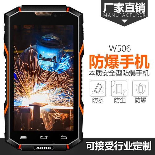 遨游w506 化工厂,加油站专用防爆手机